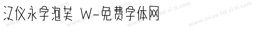 汉仪永字泡芙 W字体转换